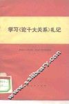 学习《论十大关系》札记 封面