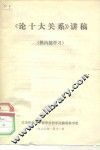 《论十大关系》讲稿  供内部学习 封面