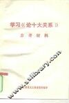 学习《论十大关系》参考材料 封面