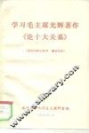 学习毛主席光辉著作《论十大关系》 封面