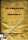 学习《矛盾论》  参考材料 封面