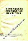 《毛主席在外地巡视期间同沿途各地负责同志谈话纪要》学习辅导 封面