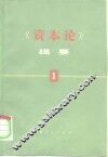《资本论》提要  第1册 封面