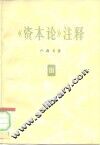 《资本论》注释  第3卷 封面