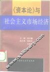 《资本论》与社会主义市场经济 封面