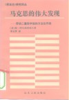 马克思的伟大发现  劳动二重性学说的方法论作用 封面