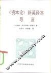 《资本论》新英译本导言 封面