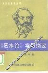 《资本论》学习纲要  《资本论》基本问题简编 封面