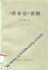 《资本论》讲解 封面