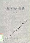 《资本论》讲解  第2卷 封面