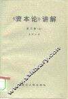 《资本论》讲解  第3卷  上 封面