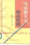 马克思主义基本原理 封面