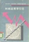 时间运筹学引论 封面