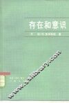 存在和意识  关于心理的东西在物质世界现象的普遍相互联系中的地位 封面