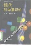 现代科学意识论 封面