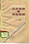 认识世界和改造世界 封面