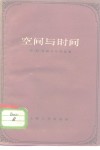 空间与时间 封面