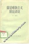 辩证唯物主义的运动论 封面
