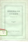 论物质和运动不可割裂性 封面