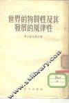 世界的物质性及其发展的规律性 封面