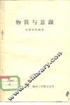 物质与意识 封面
