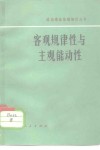 客观规律性和主观能动性 封面