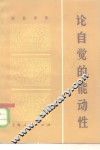论自觉的能动性 封面