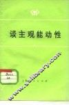 谈主观能动性 封面