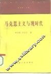 马克思主义与现时代 封面
