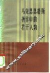 马克思恩格斯著作中的若干人物 封面