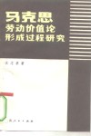 马克思劳动价值论形成过程研究 封面