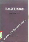 马克思主义概述 封面