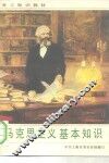 马克思主义基本知识 封面