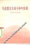 马克思主义在斗争中发展 封面