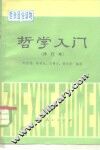 哲学入门 封面
