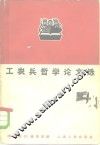 工农兵哲学论文选 封面
