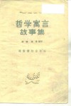 哲学寓言故事集 封面
