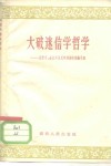大破迷信学哲学  汨罗乡、金江乡全民学理论的经验介绍 封面