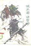 说三国  讲哲学 封面