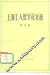 上海工人哲学论文选  第4集 封面