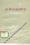 斗争中的哲学  工农兵学哲学用哲学文选 封面