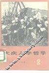 大庆人学哲学  第2集 封面