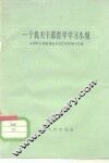 一个机关干部哲学学习小组 封面