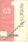 工农兵谈“一分为二” 封面