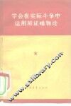 学会在实际斗争中运用辩证唯物论 封面