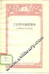 工农哲学通俗课本 封面