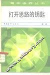 打开思路的钥匙 封面