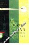 跨越时代的飞行  宗教、理性、实践三个“法庭”访问记  哲学幻想小说 封面