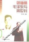领袖情毛泽东与周世钊 封面