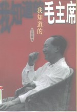 我知道的毛主席 封面